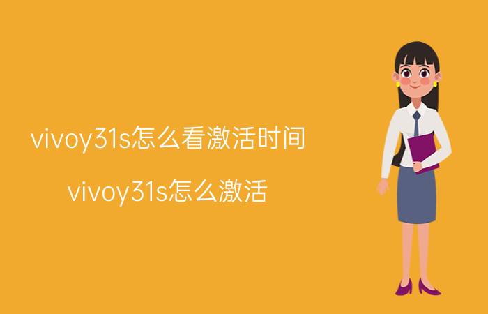 vivoy31s怎么看激活时间 vivoy31s怎么激活？